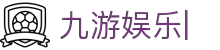 九游娱乐 - (Ninegame)云游戏官方平台